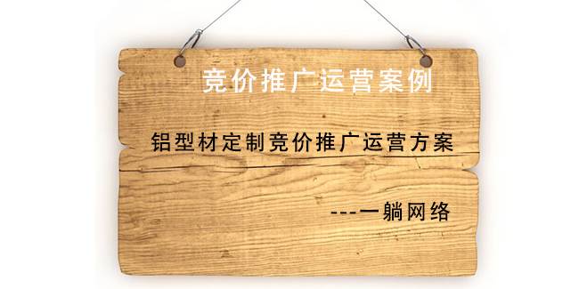 鋁型材定制競價推廣運(yùn)營方案